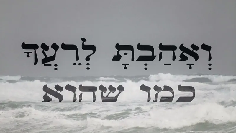 הכיתוב ואהבת לרעך כמו שהוא באותיות שחורות מעל ים סוער
